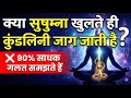 कुंडलिनी जागरण का सबसे बड़ा झूठ ❌ सुषुम्ना को लेकर 90% भ्रम|