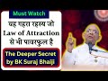 वह गहरा रहस्य जो Law of Attraction से भी पावरफुल है, Must Watch,The Deeper Secret by BK Suraj Bhaiji