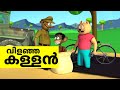 കള്ളനെ പിടിച്ചതിന് പോലീസിന്റെ സമ്മാനം | Meesha Marjaran episode 6 | Malayalam Animation Cartoon
