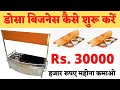 डोसा बिजनेस कैसे शुरू करें? | dosa making business | making recipe | Dosa business | Business ideas