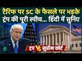 Donald Trump on Tariff : अमेरिकी  Supreme Court पर भड़के ट्रंप, बोले- ‘बैकअप प्लान तैयार’ |