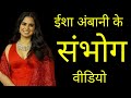 किया है mukesh ambani की बेटी ईशा अंबानी का अनसुना राज| isha ambani untold real life story in hindi