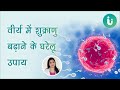 वीर्य में शुक्राणु कम है तो ये हैं बढ़ाने के आसान उपाय, Tips to Increase Sperm by Dr. Archana Nirula