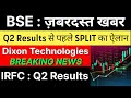 BSE share latest news 🚨 SPLIT ANNOUNCEMENT 🚨 DIXON TECHNOLOGIES share latest news • IRFC share news