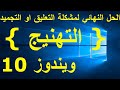 الحل النهائي لمشكلة توقف او تهنيج الويندوز 10