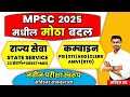 MPSC 2025 new pattern | mpsc exam information | mpsc combine new pattern | mpsc syllabus | #mpsc