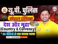 UP Police Static GK Classes 2025 | Country \u0026 Currency | UP Police Constable Static GK By Sonveer Sir