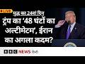 Donald Trump ने Strait of Hormuz खोलने के लिए Iran को दी 'डेडलाइन', ईरान क्या कर सकता है? (BBC)