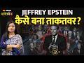 Jeffrey Epstein Files: अरबपतियों के वो गंदे राज़, जिनसे हिल गई पूरी दुनिया!