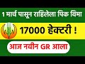 1 मार्च पासून राहिलेला पीक विमा जमा | राहिलेला पिक विमा कधी मिळणार  | pik vima 2026 new update