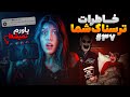 خاطرات ترسناک شما ❌ پارت #37