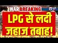 LPG Crisis In India Live:  LPG से लदे शिवालिक जहाज ने Hormuz Strait को किया पार | India News