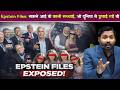 Epstein Files सामने आई वो काली सच्चाई जो दुनिया से छुपाई गई थी | जवान रहने की सनक मे इंसानियत भूल गए
