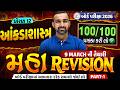 Std 12 Stat Maha Revision 1 For Board Exam 2026 | Board Exam IMP | Hardik Sir