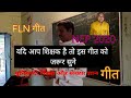SELFHELP/बुनियादी साक्षरता और संख्या ज्ञान  गीत/FLN song/FLN Training/निपुण भारत/NEP2020/SKSIR