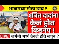 Ajit Pawar Live | भाजपचा मोठा डाव, अजित दादांना केल  होत किडनॅप ! 