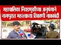 Nagpur | महापालिका निवडणुकीच्या अनुषंगाने नागपुरात महत्त्वाच्या ठिकाणी नाकाबंदी