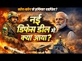 भारत की नई डिफेंस डील 2026 – कौन-कौन से खतरनाक हथियार शामिल? @aajtak 