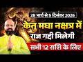 Ketu enters Magha Nakshatra 2026 28 March to 5 Dec 2026 | केतु मघा नक्षत्र में: राजयोग All 12 Signs