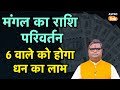 Mangal gochar 2025: मंगल का राशि परिवर्तन 6 वाले को होगा धन का लाभ | SJ | AstroTak