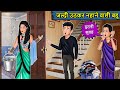 जल्दी उठकर नहाने वाली बहू : Saas Bahu Ki Kahaniya | Moral Stories in Hindi | Mumma TV Story