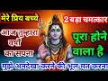 888.🕉️ एक दिव्य और अलौकिक शक्ति देने वाले हैं 2 बड़ा चमत्कार होगा... ||shiv ji ka sandesh🕉️