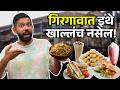 Street Food | Girgaon Mumbai | Sandwich | Mumbai Vada Pav | Maharashtra Food Tour | Sukirtg