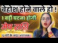 मेष राशि वालो 72 घंटे के अन्दर अचानक तुम बेहोश होने वाले हो एक बड़ी घटना | Mesh Rashi,aries