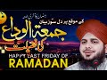 Jumma tul Wida Bayan 2026 | Ramadan Ka Akhri Jumma Mubarak | Peer Ajmal Raza Q