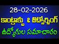 28-02-2026 కాంట్రాక్టు \u0026 ఔట్సోర్సింగ్ - ఉద్యోగుల సమాచారం..!