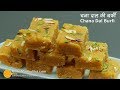 Chana Dal Burfi | चना दाल बर्फी बनाने की आसान विधि  । Chana Dal Katli Recipe
