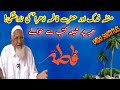 Masla e Fadak aur Hazrat Fatima A.S. ki Narazgi - Maulana Ishaq Urdu