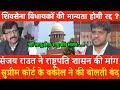 Sanjay Raut ने राष्ट्रपति शासन की मांग Supreme Court के वकील ने की बोलती बंद Uddhav 14 Shivsena MLAs