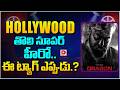 HOLLYWOOD తొలి సూపర్ హీరో... ఈ ట్యాగ్ ఎప్పుడు || Jr. NTR Dragon Movie Latest Update || Dial Telugu