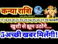 कन्या राशि वालों 17 से 28 फरवरी 2026 / 5 अच्छी खबर मिलेंगी / खुशी से झूम उठोगे Kanya Rashifal 2026