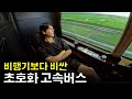 180,000원짜리 완전 개인실 일본 프리미엄 버스 탑승기