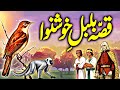 Qissa Bulbul e Khushnawa | Teen Shahzadon Ka Ajeeb Qissa | Shahzada Aur Langoor | Urdu Moral Story