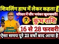 कुंभ राशि वालों 16 से 28 फरवरी 2026 परिवार में पाँच भयंकर खुशखबरी / शिवलिंग हाथ में लेकर कहता हूँ //