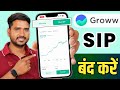 How to cancel SIP from Groww app | How to stop SIP in Groww application