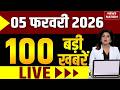 आज की ताजा खबर लाइव: 5 फरवरी 2026 बड़ी खबरें | सुपरफास्ट 100 समाचार | हिंदी समाचार | शीर्ष समाचार
