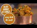 Aloo Gobhi Sabzi | आलू गोभी की सब्ज़ी | Langar Special | Sanjeev Kapoor Khazana