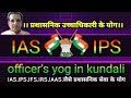 IAS. IPS. IFS. IRS. IAAS. Officer's yog in kundali Astrological Yogas of Indian Administrative Of...