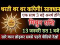 मिथुन राशि 13 जनवरी रात 2 बजे से धरती थर थर कांपेगी, यह 3 घटना दहला देगी सावधान / Mithun Rashi