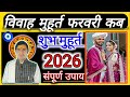 Marriage auspicious time February 2026 | Wedding Date 2024 | Marriage Muhurat February | Shadi#20...