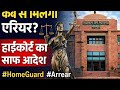 When will we receive our arrears? ⚖️ Clear order from the High Court | #HomeGuard #Arrear
