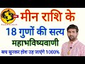मीन राशि के 18 गुणों की महाभविष्यवाणी सुनकर होश उड़ जाएंगे | Meen Rashi Ke Gun | by Sachin kukreti