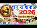 क्या यह साल होगा मुनाफा या होगी कोई समस्या ? धनु राशि 2026 कैसा रहेगा नया साल