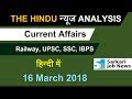 Current Affairs 16 March 2018 for Railway, SSC, Bank, UPSC \u0026 other exams