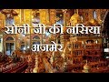 Soni Ji Ki Nasiya || Ajmer || Rajasthan