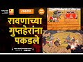 रावणाच्या गुप्तहेरांना पकडले | भाग २४७ | Sushil Kulkarni | Analyser | Ramayan | Hanuman